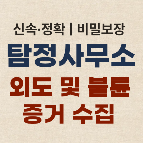 수원흥신소 탐정사무소 외도 불륜 증거수집