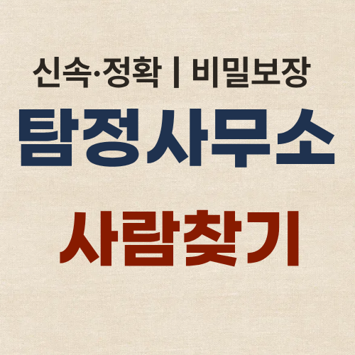 수원흥신소 탐정사무소 사람찾기