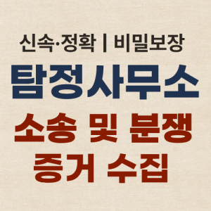 수원흥신소 탐정사무소 증거 수집