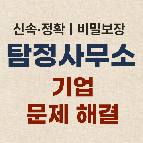 수원흥신소 탐정사무소 기업 문제 해결