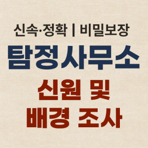 수원흥신소 탐정사무소 신원 및 배경 조사