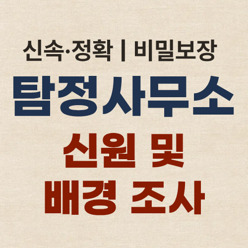 수원흥신소 탐정사무소 신원 및 배경 조사