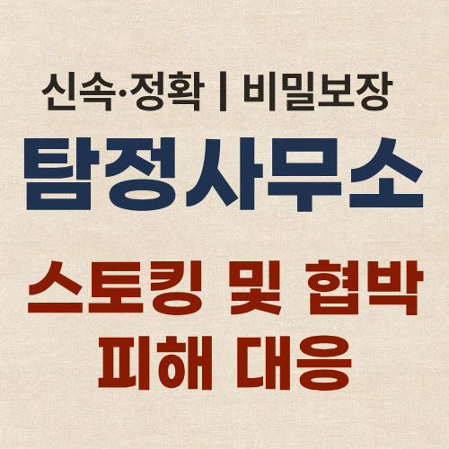 수원흥신소 탐정사무소 피해 대응